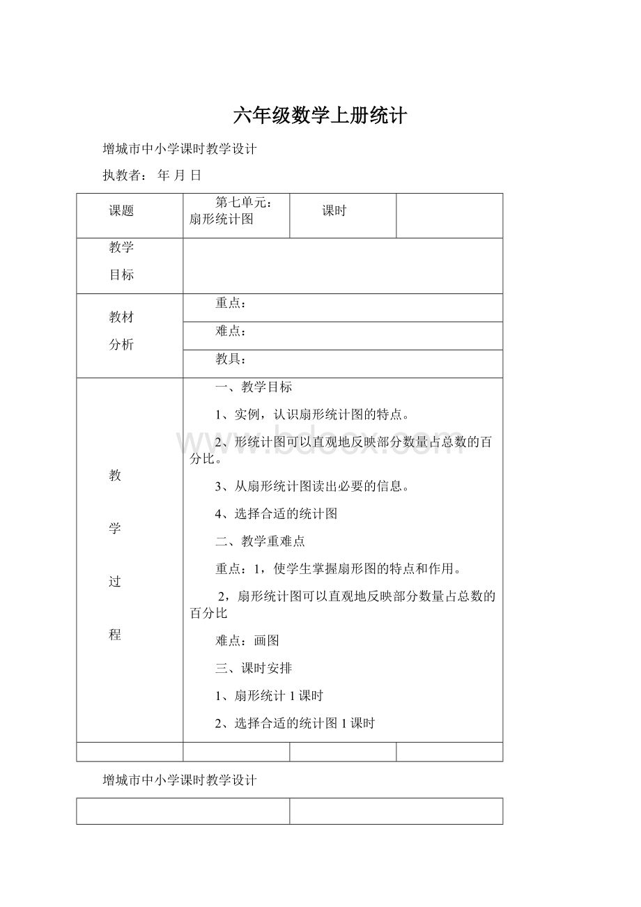 六年级数学上册统计Word文档格式.docx