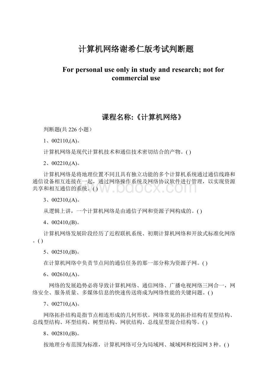 计算机网络谢希仁版考试判断题.docx