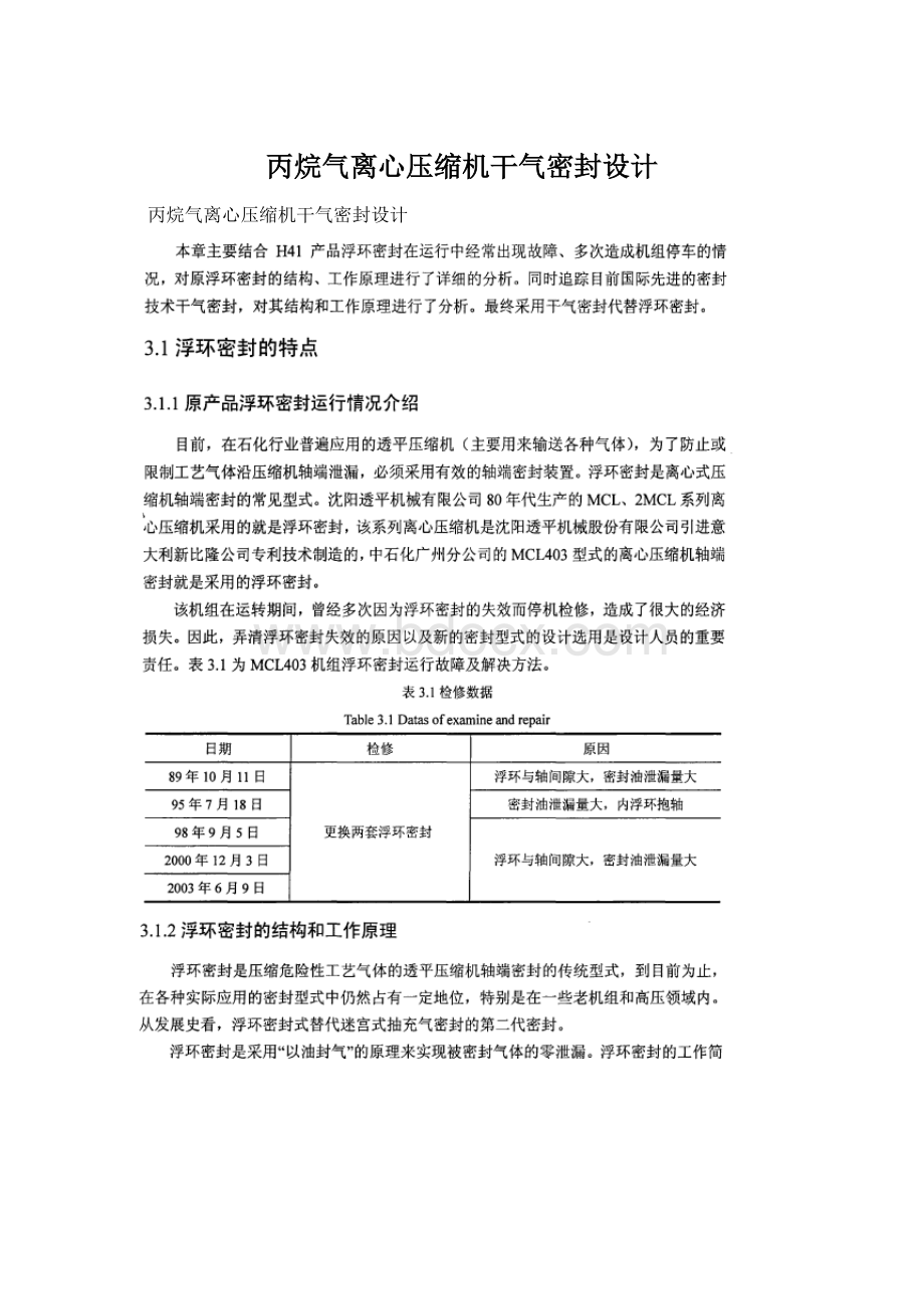 丙烷气离心压缩机干气密封设计Word格式文档下载.docx_第1页