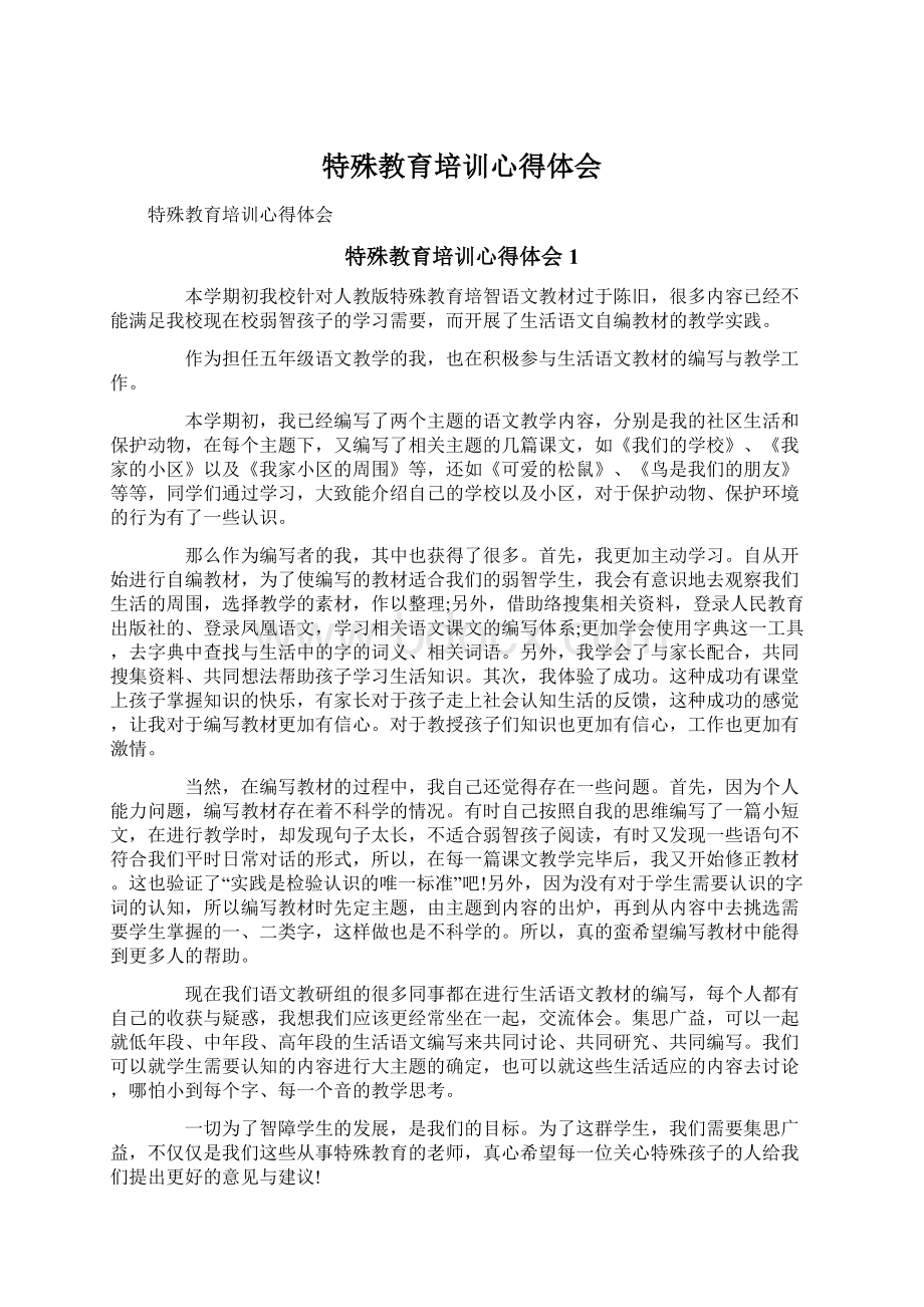 特殊教育培训心得体会.docx_第1页