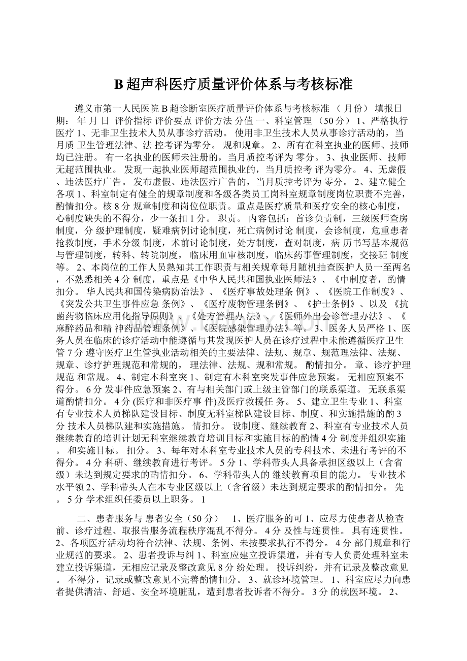 B超声科医疗质量评价体系与考核标准Word文档下载推荐.docx