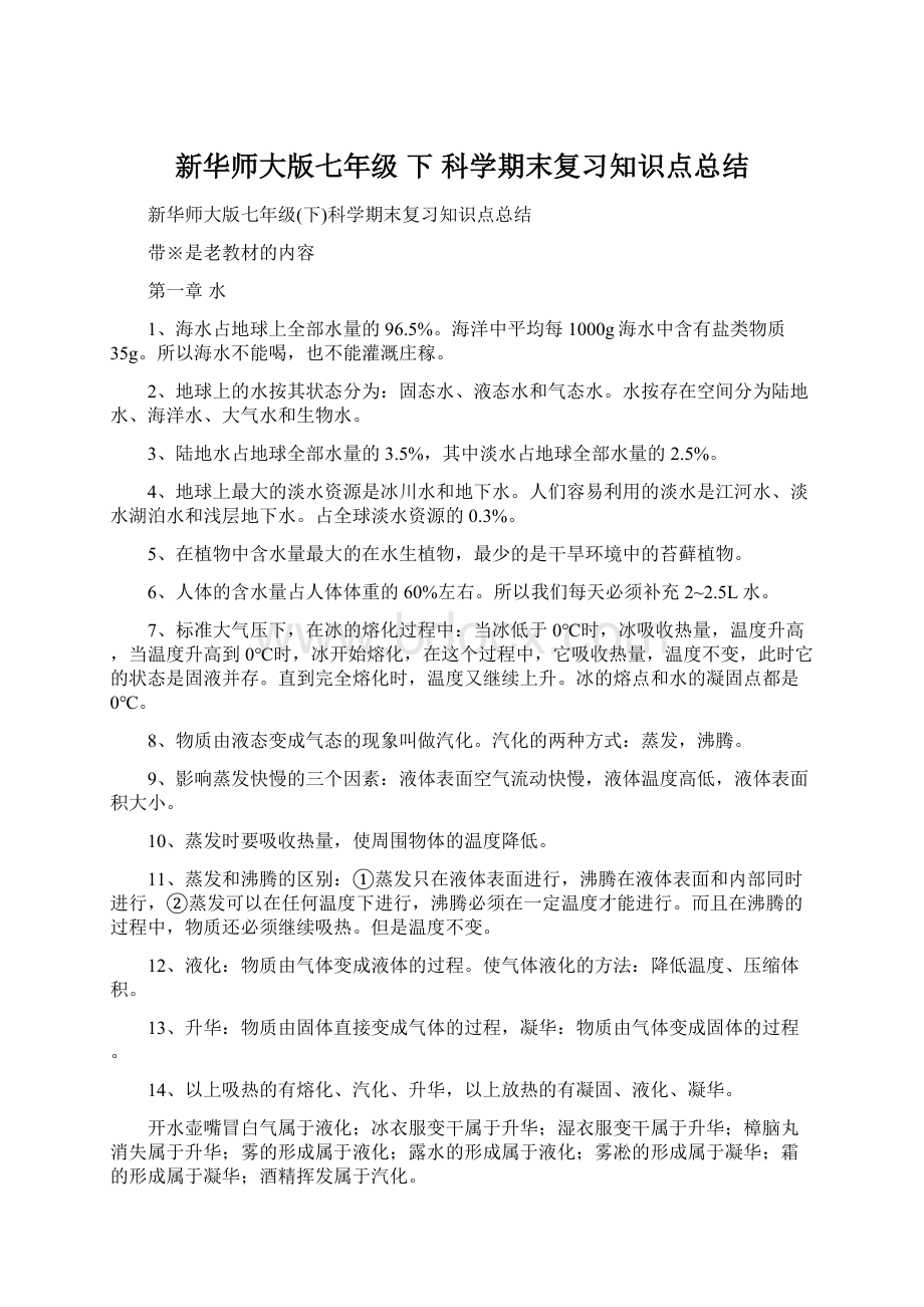 新华师大版七年级 下 科学期末复习知识点总结Word格式.docx