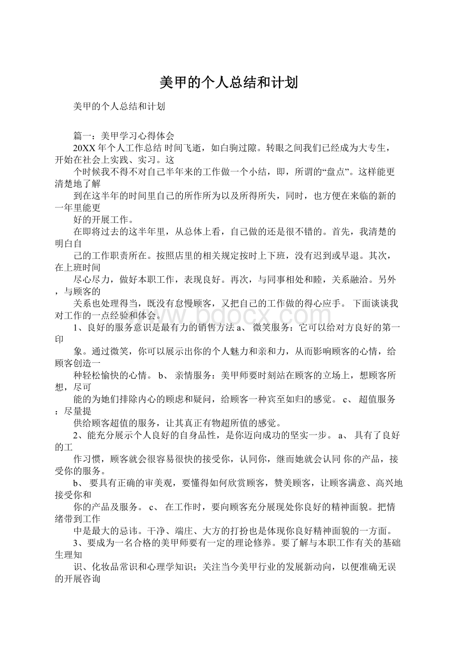 美甲的个人总结和计划Word格式.docx_第1页