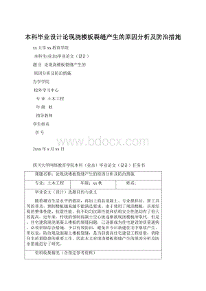 本科毕业设计论现浇楼板裂缝产生的原因分析及防治措施Word文档格式.docx