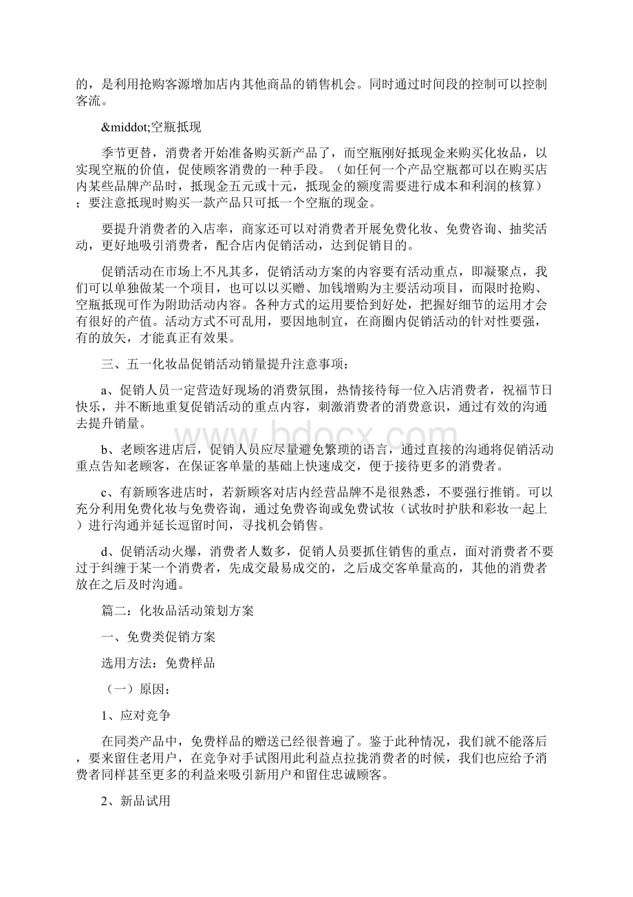 化妆品活动策划方案Word文件下载.docx_第2页