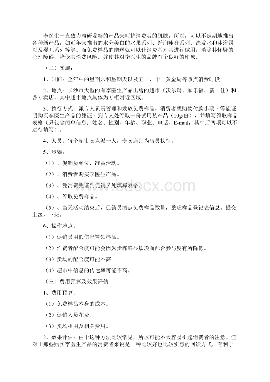 化妆品活动策划方案Word文件下载.docx_第3页