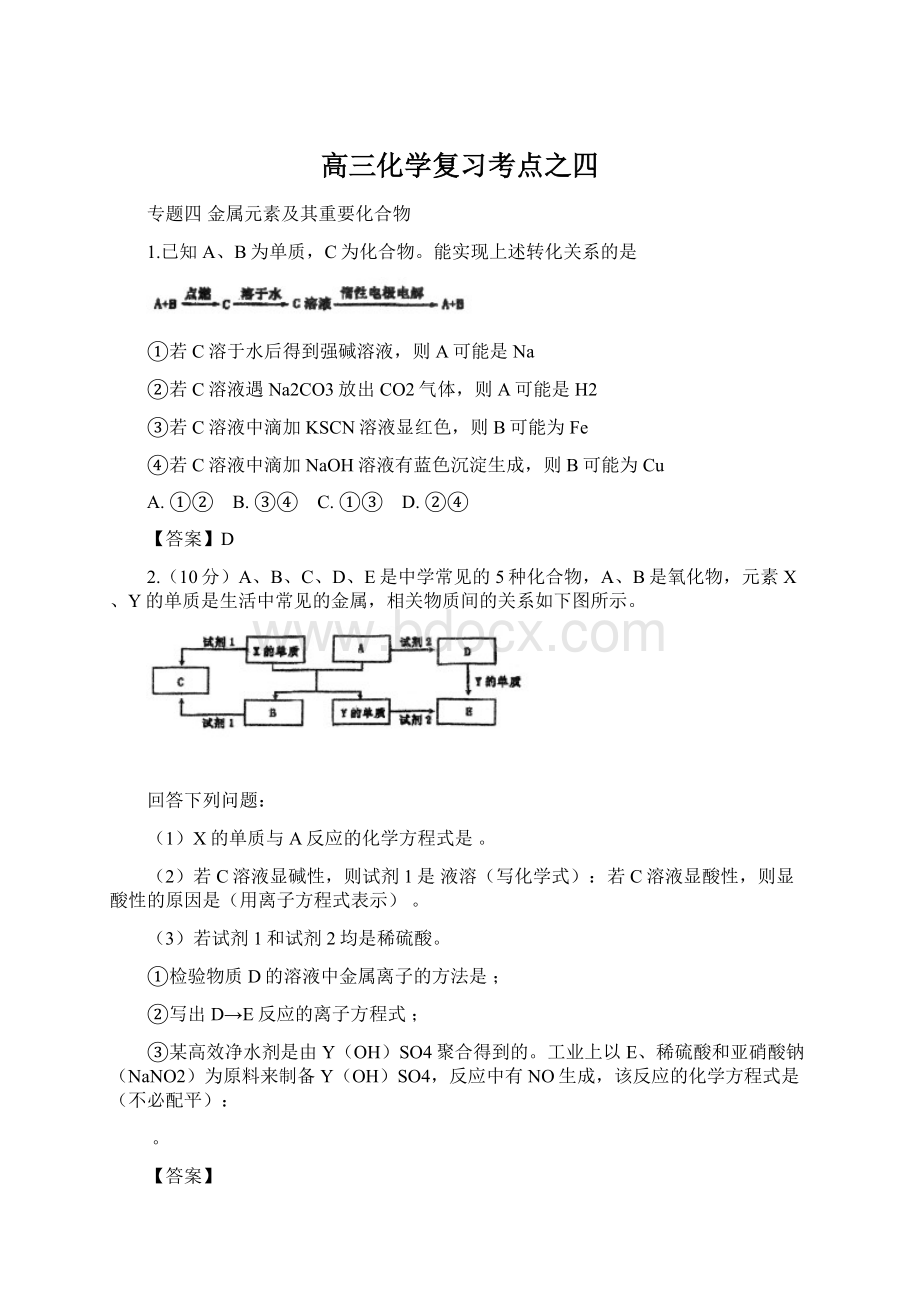 高三化学复习考点之四Word格式.docx