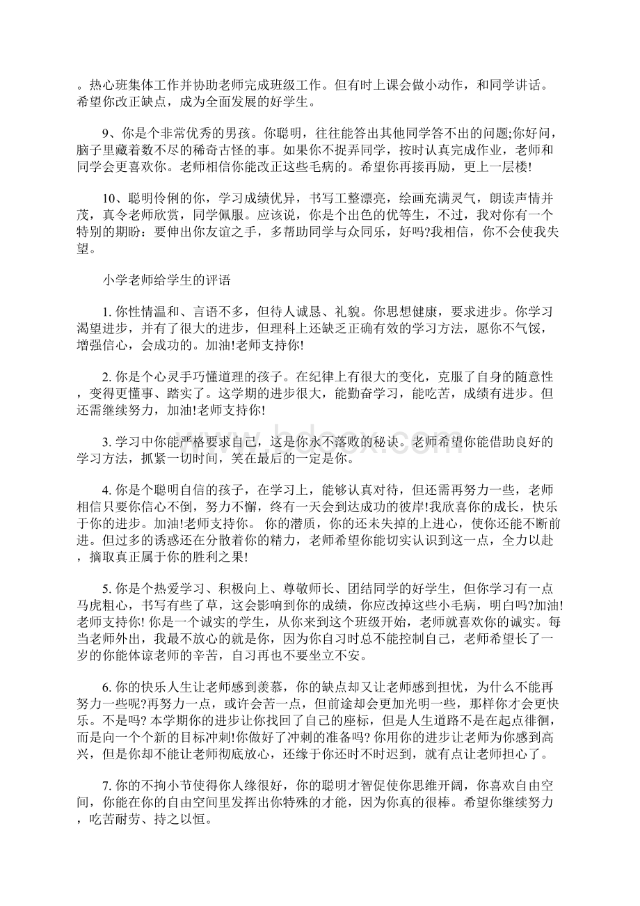 最新小学老师给学生的评语老师对小学生的评语Word格式.docx_第2页