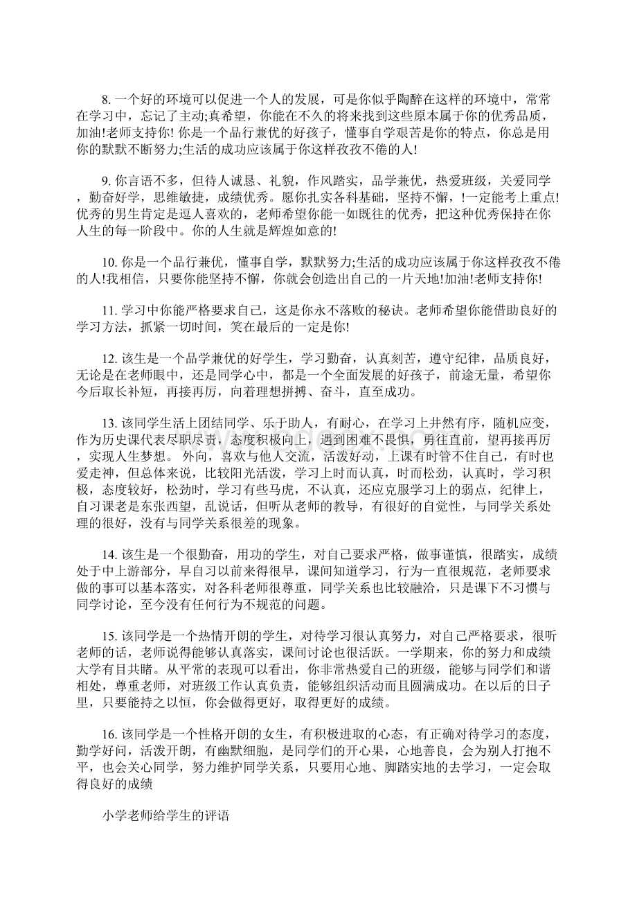 最新小学老师给学生的评语老师对小学生的评语Word格式.docx_第3页