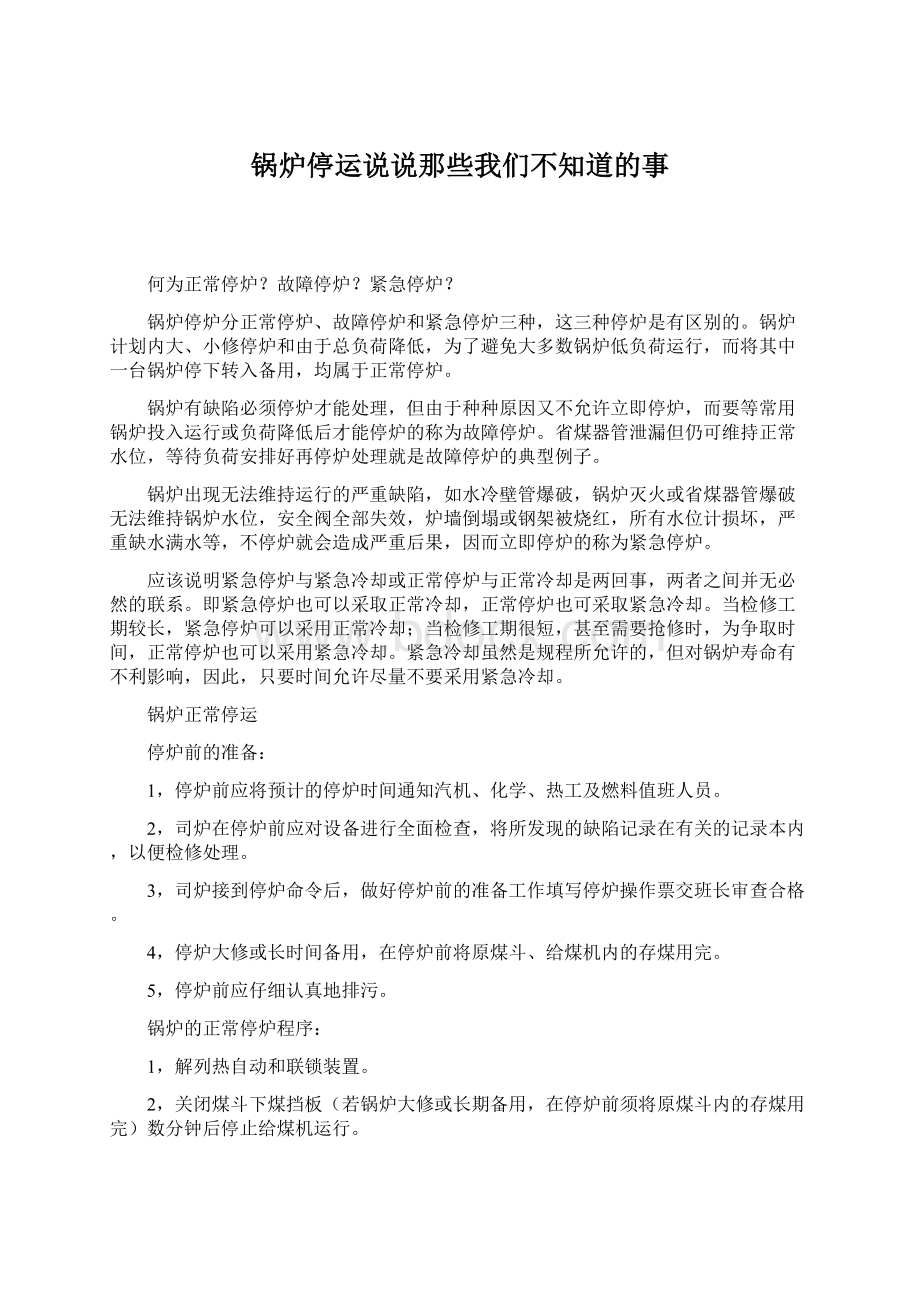 锅炉停运说说那些我们不知道的事.docx