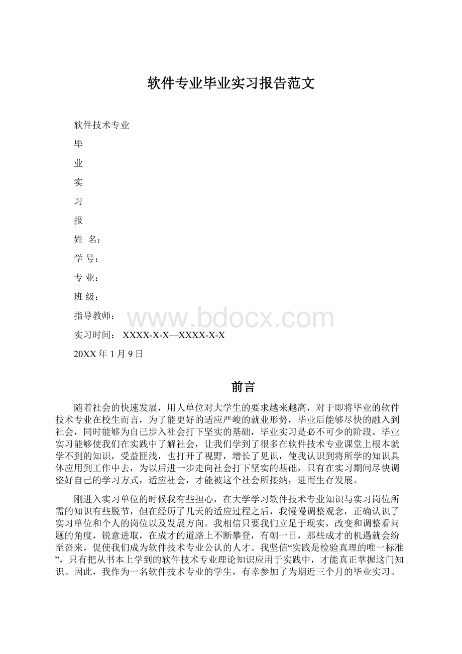 软件专业毕业实习报告范文.docx_第1页