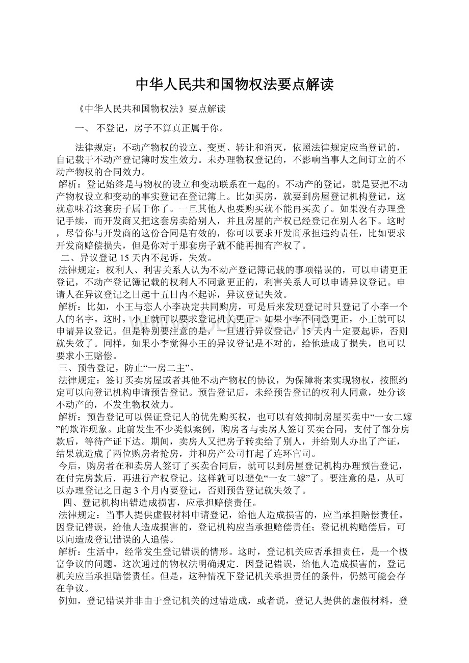 中华人民共和国物权法要点解读Word格式.docx_第1页