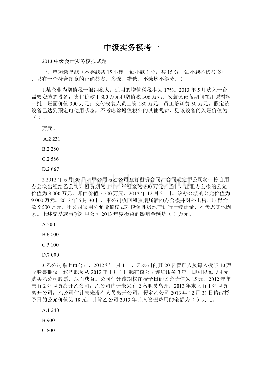 中级实务模考一文档格式.docx_第1页