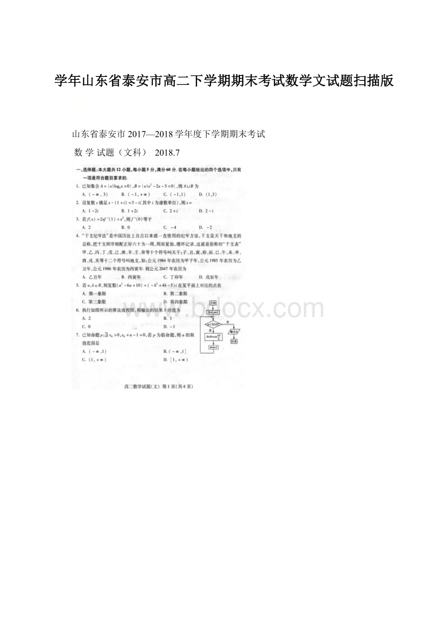 学年山东省泰安市高二下学期期末考试数学文试题扫描版.docx