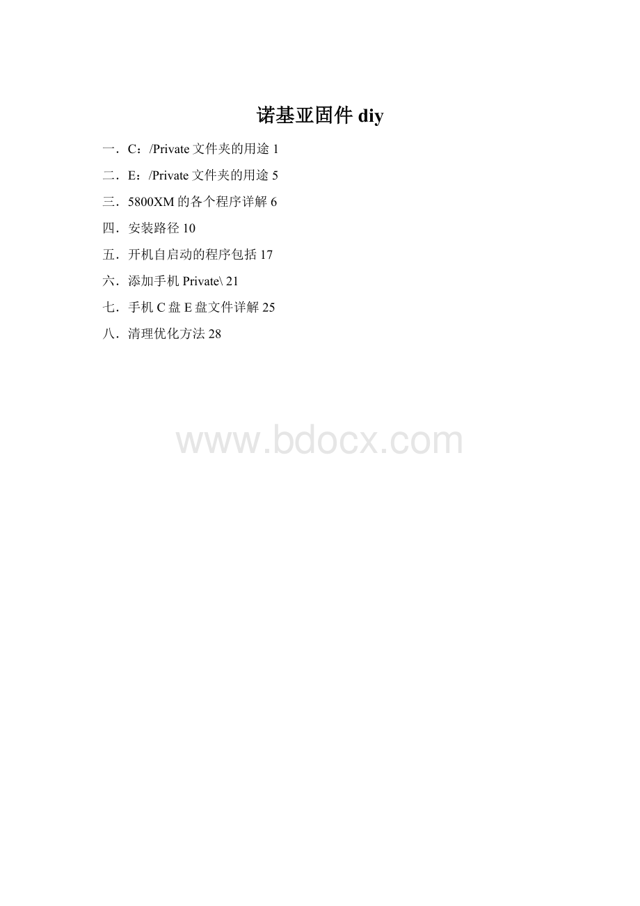 诺基亚固件diyWord格式.docx_第1页