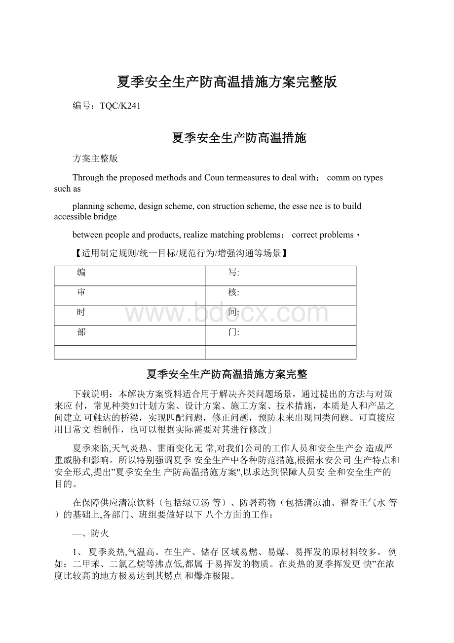 夏季安全生产防高温措施方案完整版.docx