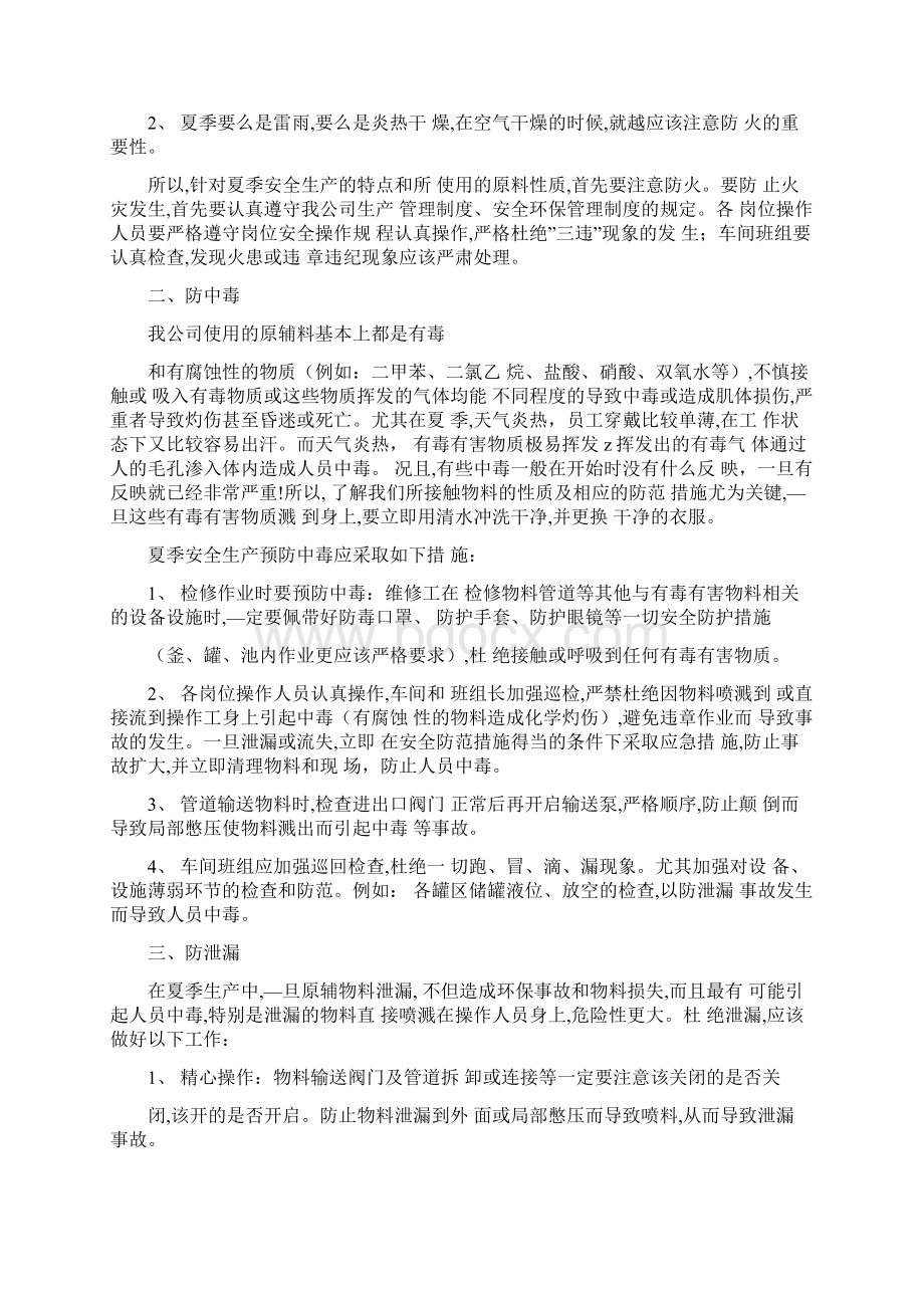 夏季安全生产防高温措施方案完整版Word文件下载.docx_第2页