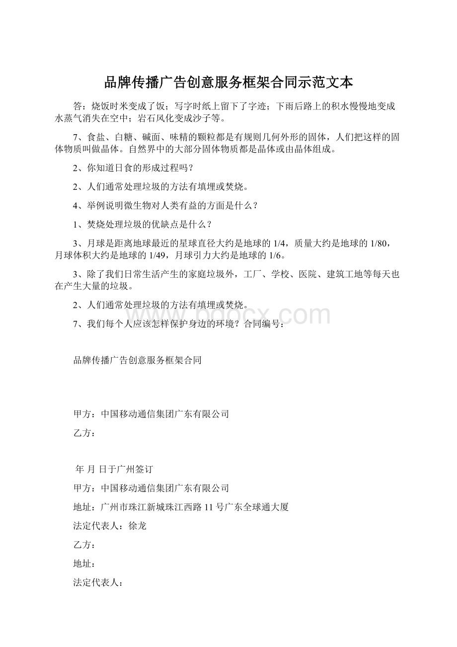 品牌传播广告创意服务框架合同示范文本文档格式.docx