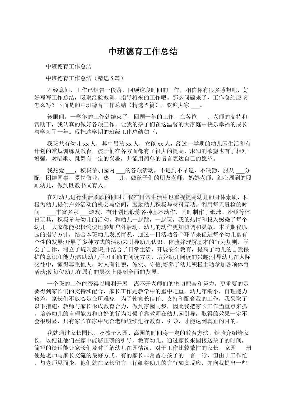 中班德育工作总结Word文档下载推荐.docx_第1页