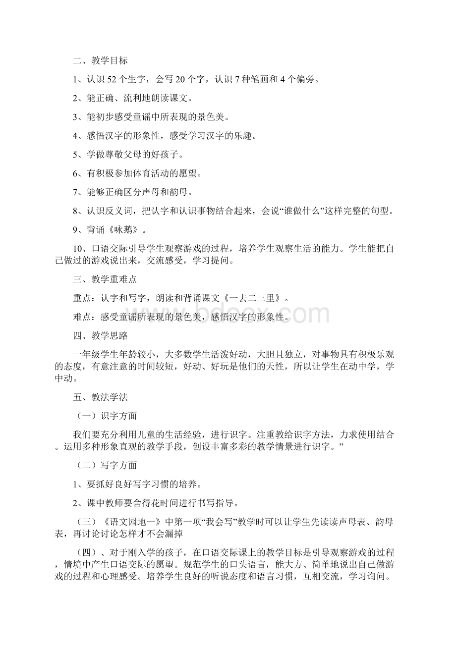 人教版小学语文一年级上册第一单元集体备课Word格式.docx_第2页