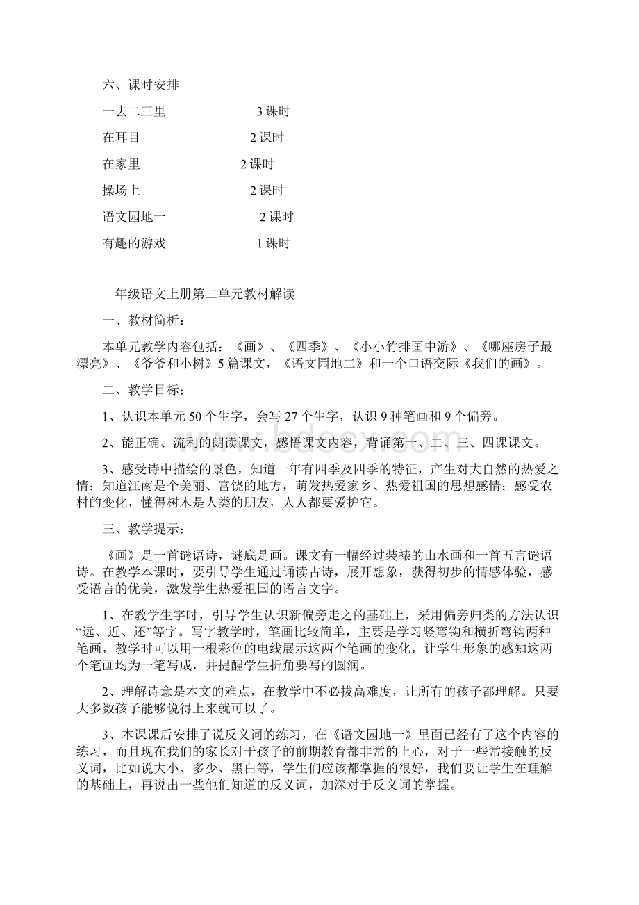 人教版小学语文一年级上册第一单元集体备课Word格式.docx_第3页