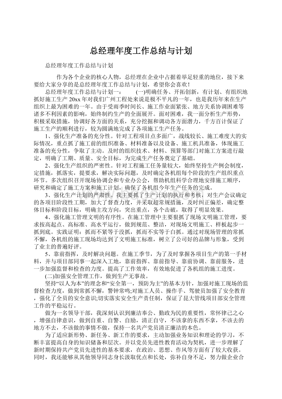 总经理年度工作总结与计划.docx_第1页