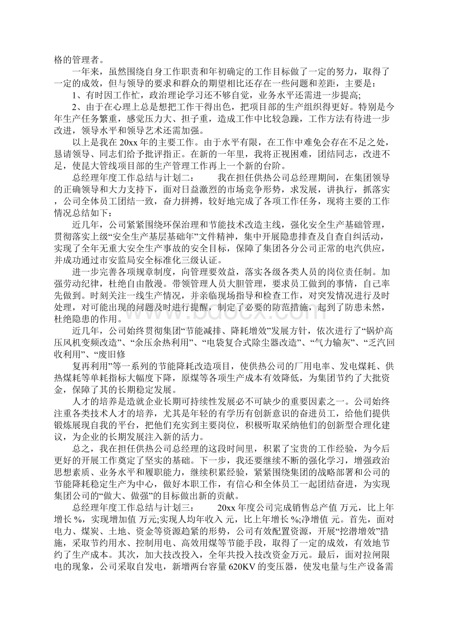 总经理年度工作总结与计划.docx_第2页