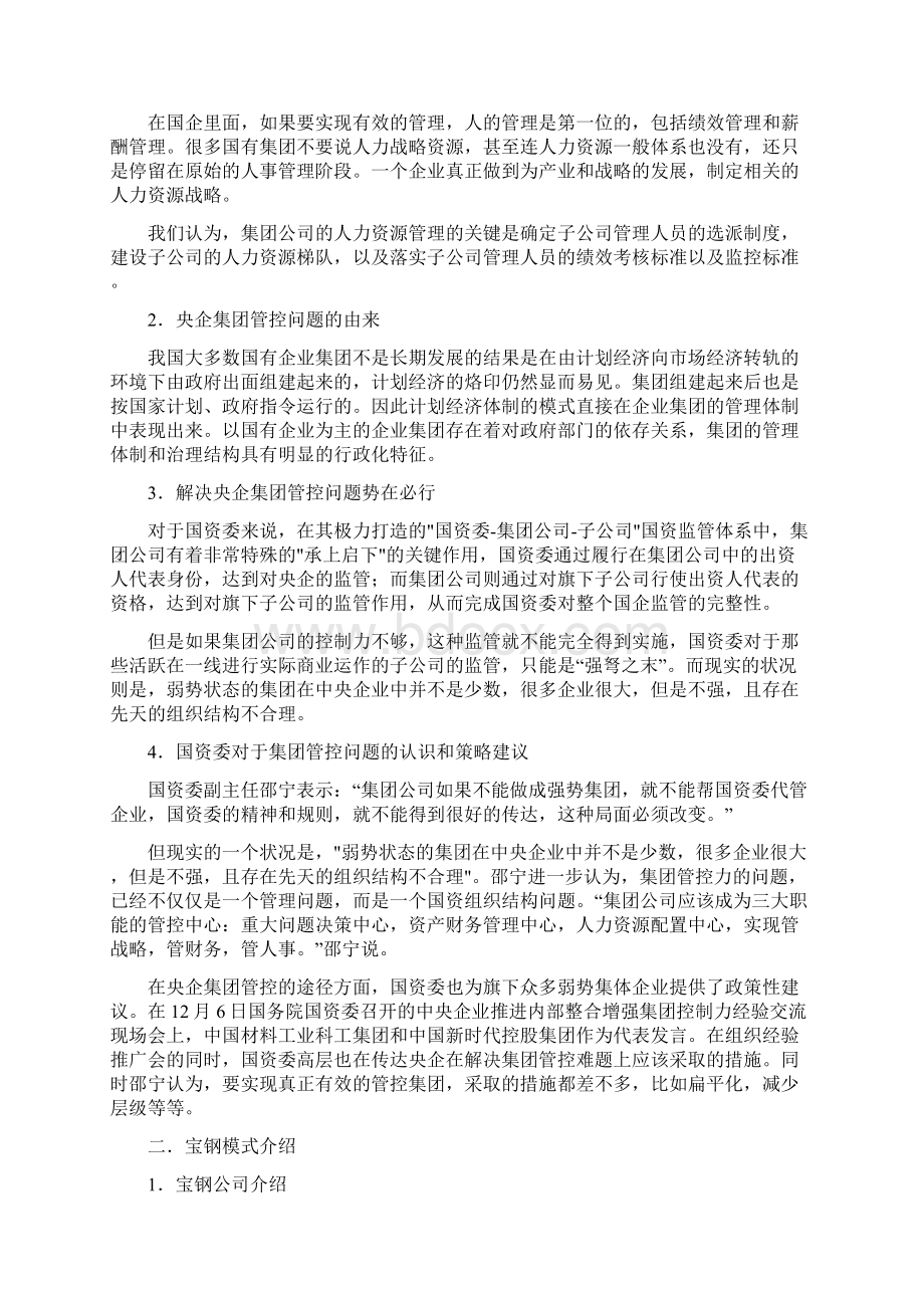 宝钢集团管控经验研究经典.docx_第2页