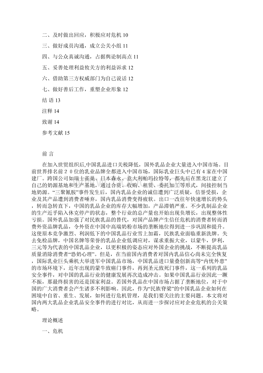 学年论文《企业危机公关正反案例对比研究 》Word下载.docx_第3页