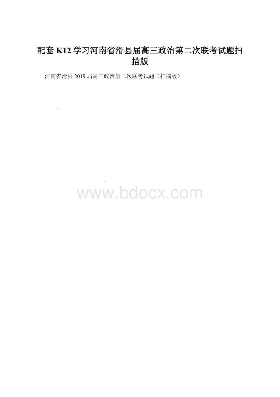 配套K12学习河南省滑县届高三政治第二次联考试题扫描版.docx