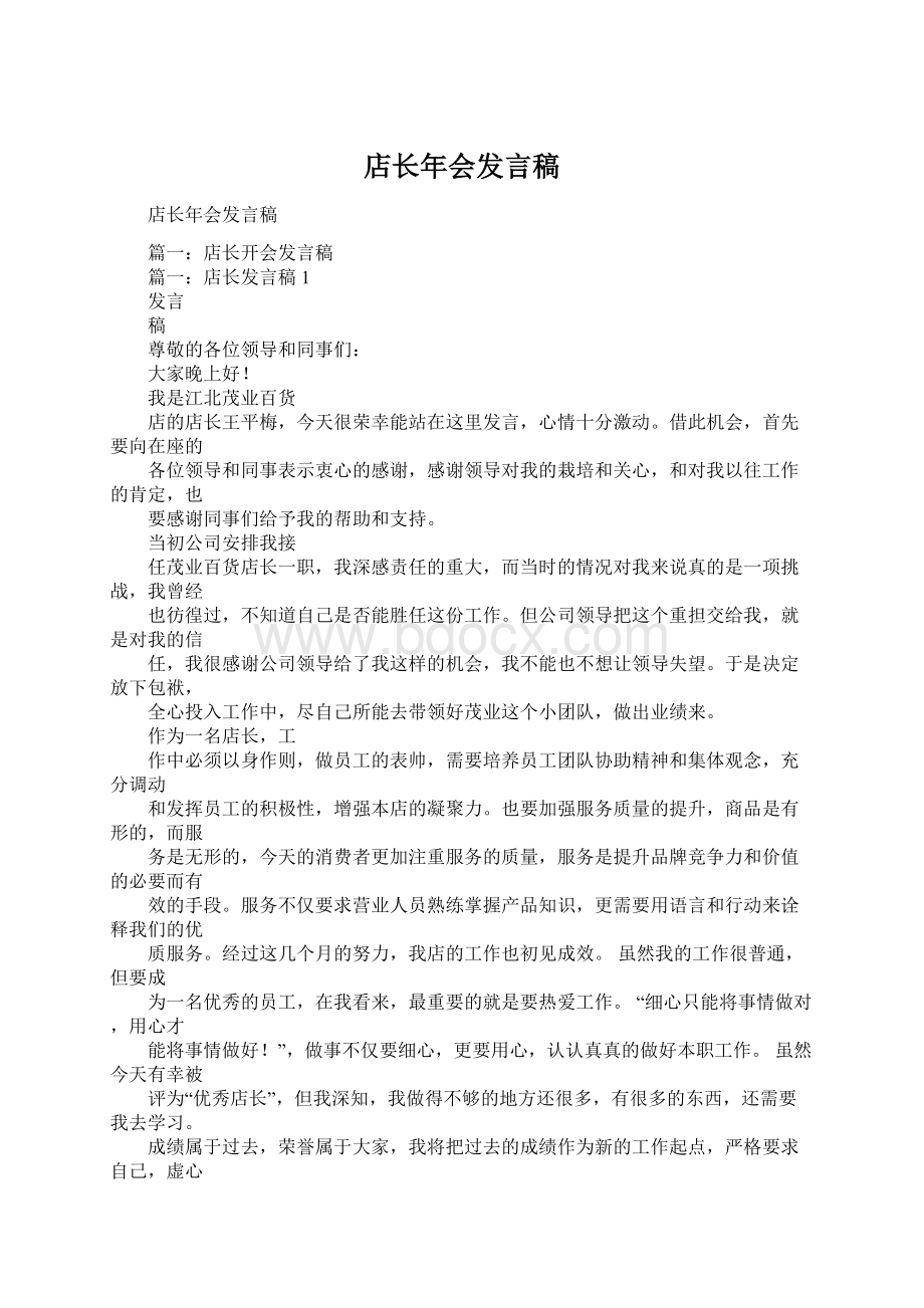 店长年会发言稿.docx