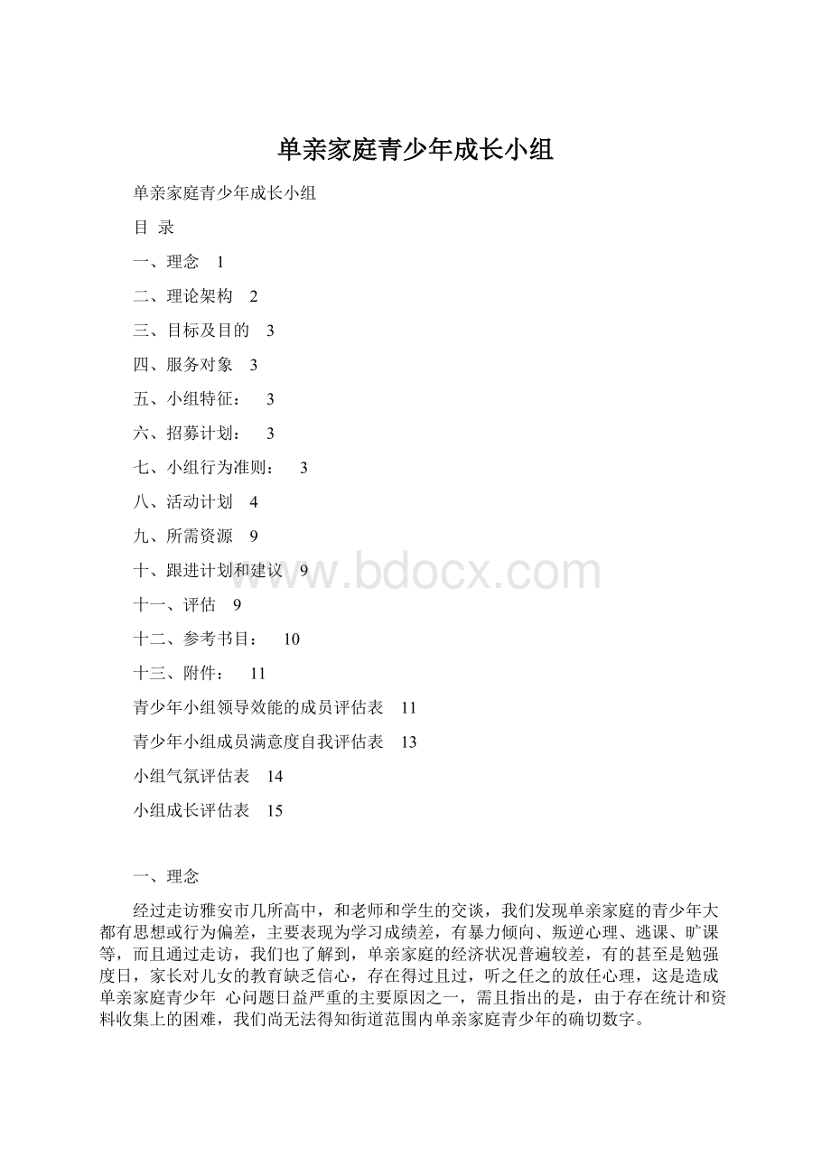 单亲家庭青少年成长小组Word格式文档下载.docx