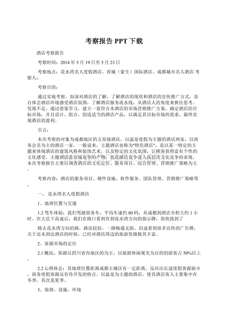 考察报告PPT下载.docx_第1页