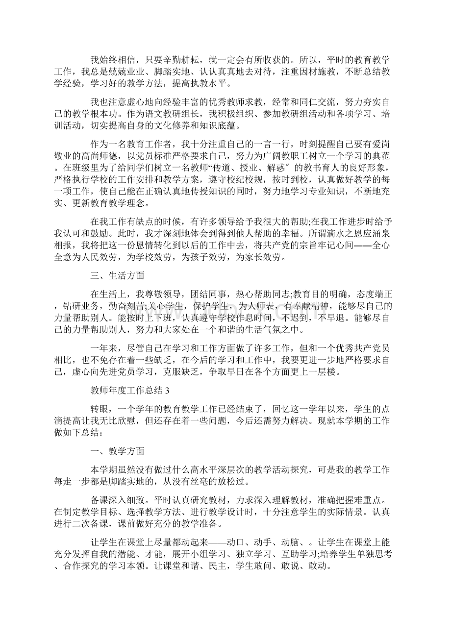 教师年度工作总结5篇精选文档格式.docx_第3页