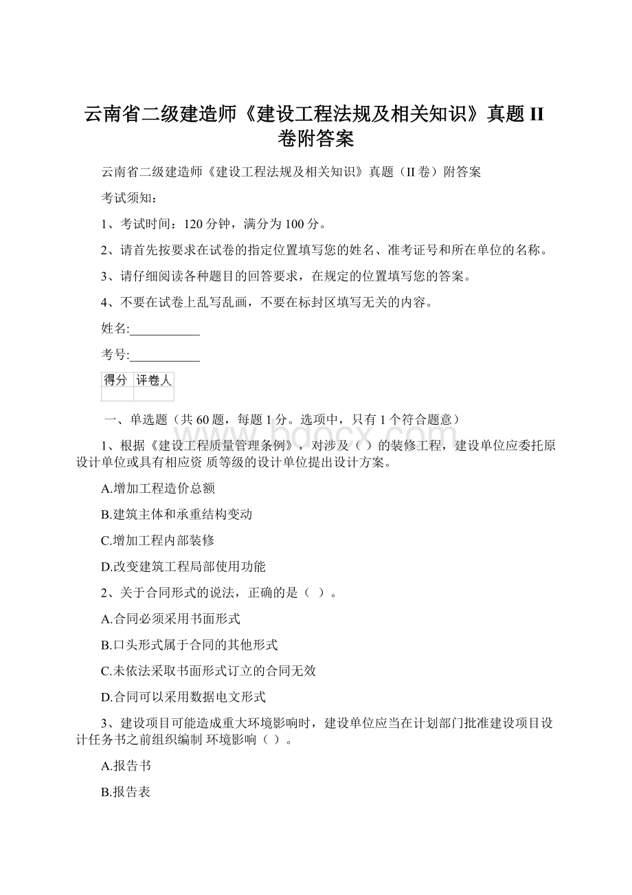 云南省二级建造师《建设工程法规及相关知识》真题II卷附答案Word文档格式.docx