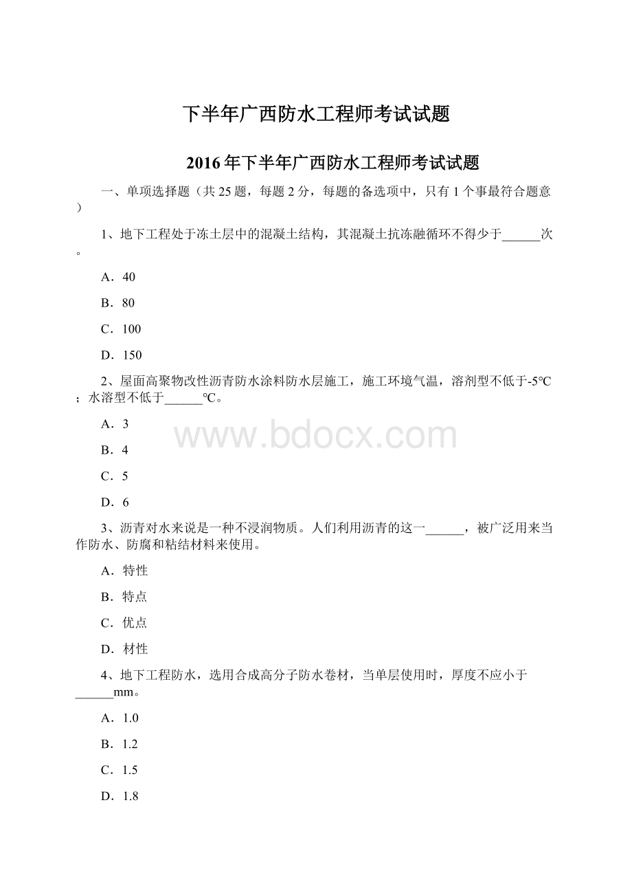 下半年广西防水工程师考试试题Word文档格式.docx_第1页