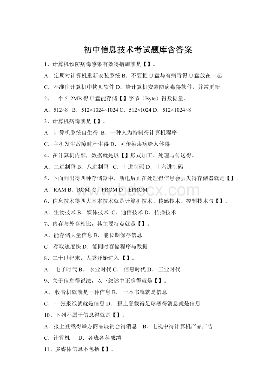 初中信息技术考试题库含答案Word格式.docx_第1页