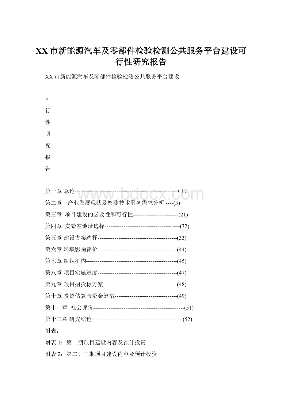 XX市新能源汽车及零部件检验检测公共服务平台建设可行性研究报告Word文档下载推荐.docx