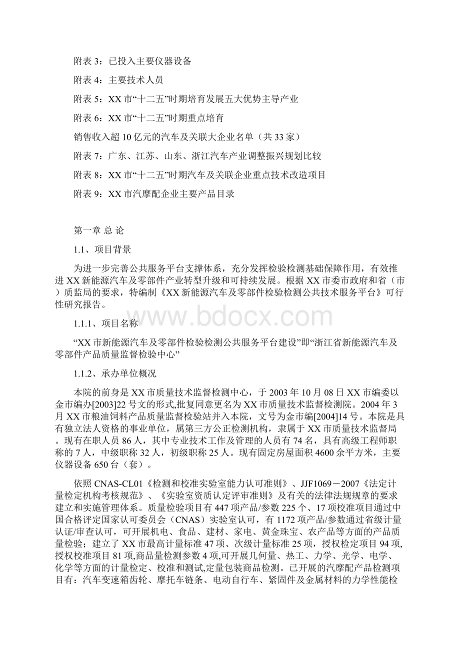 XX市新能源汽车及零部件检验检测公共服务平台建设可行性研究报告Word文档下载推荐.docx_第2页