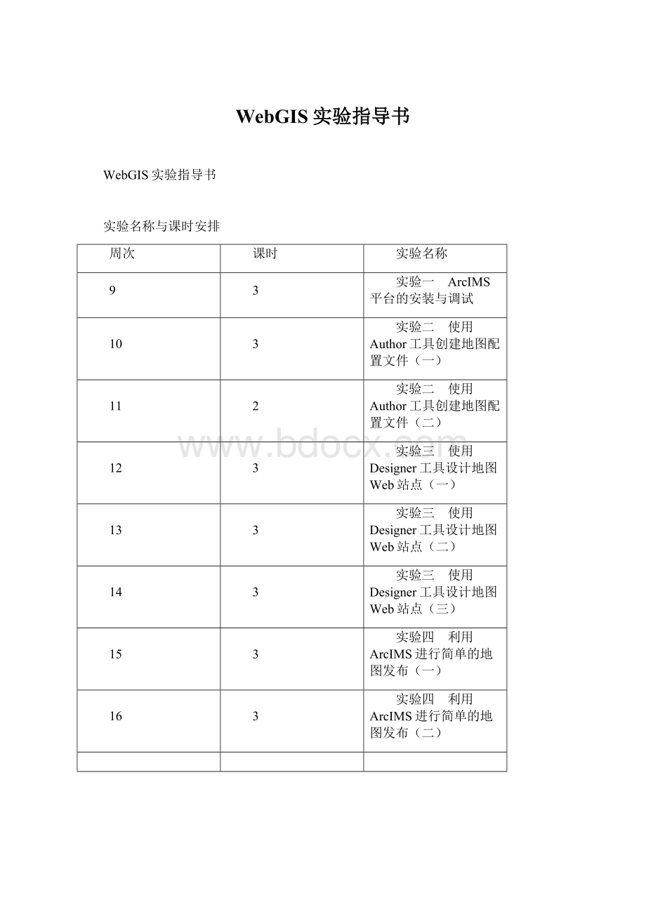 WebGIS实验指导书.docx_第1页