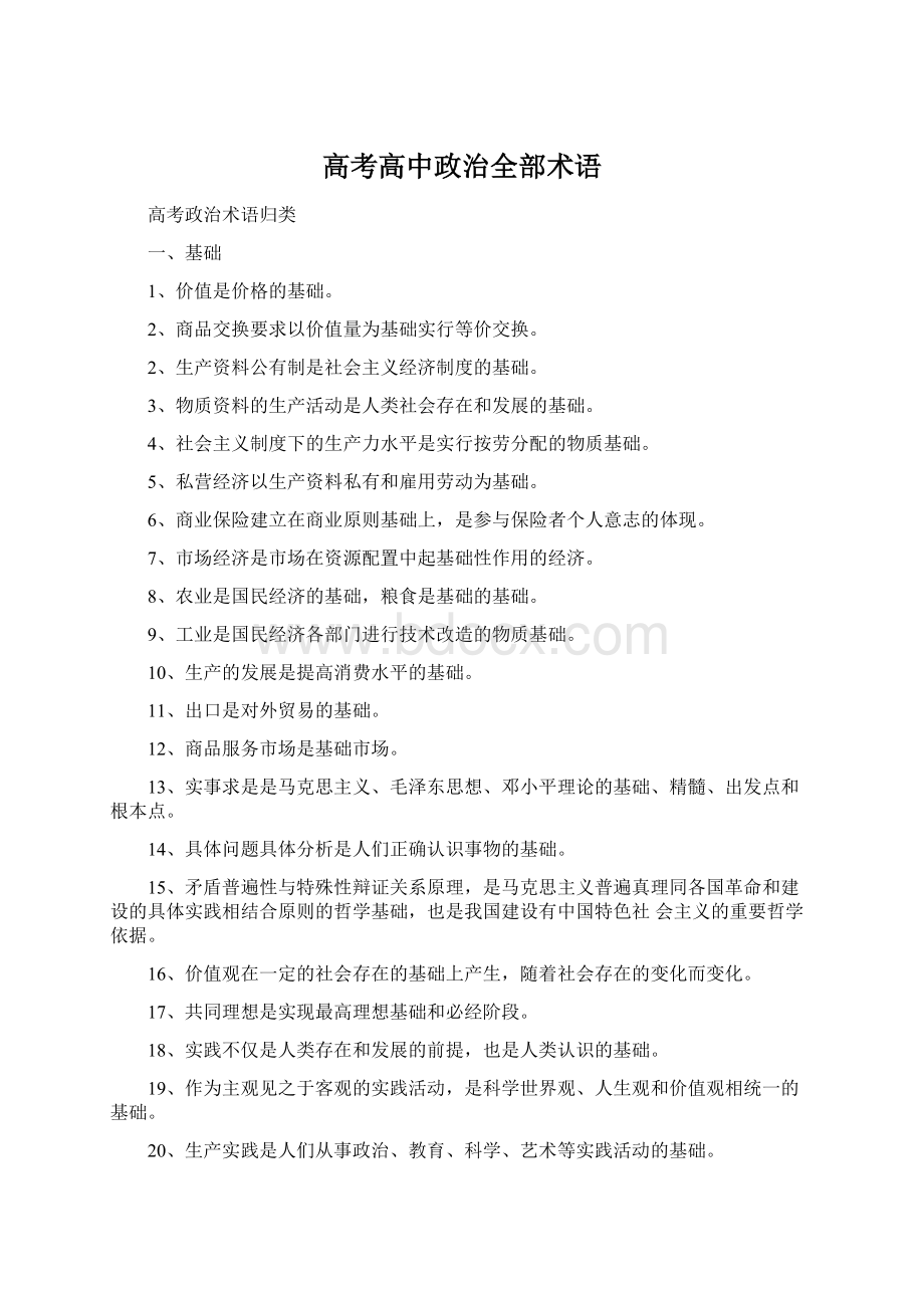 高考高中政治全部术语Word格式.docx