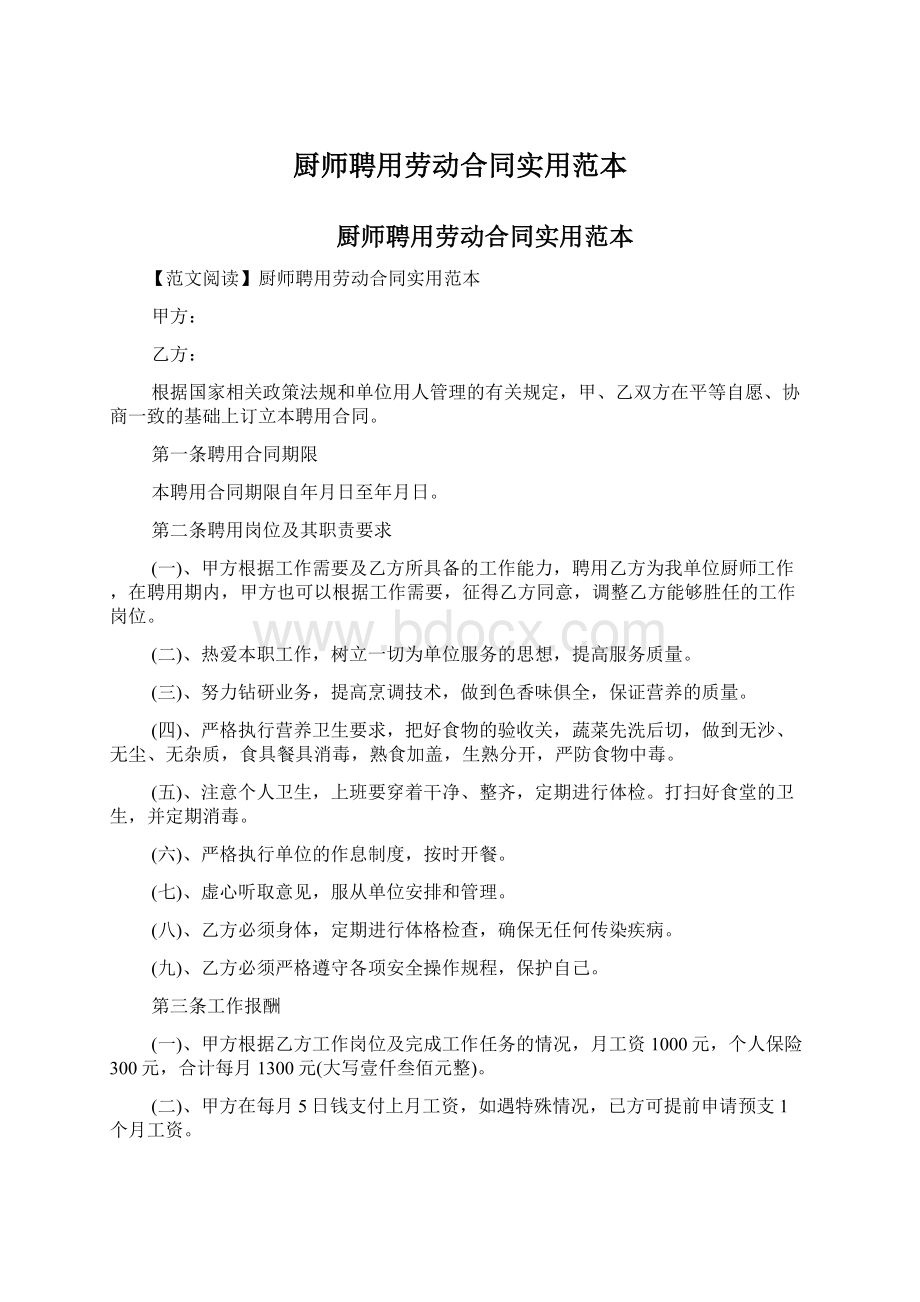 厨师聘用劳动合同实用范本Word文件下载.docx_第1页