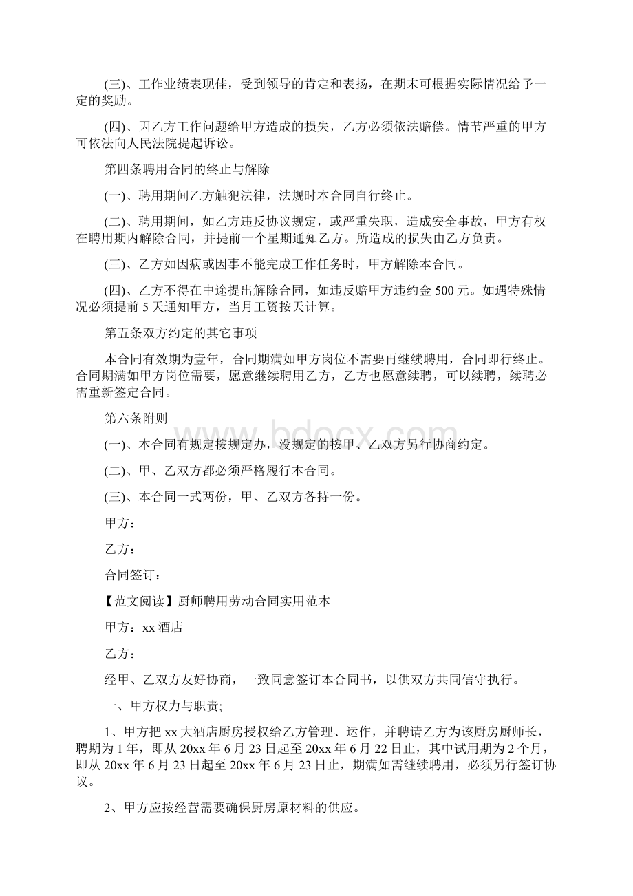 厨师聘用劳动合同实用范本Word文件下载.docx_第2页