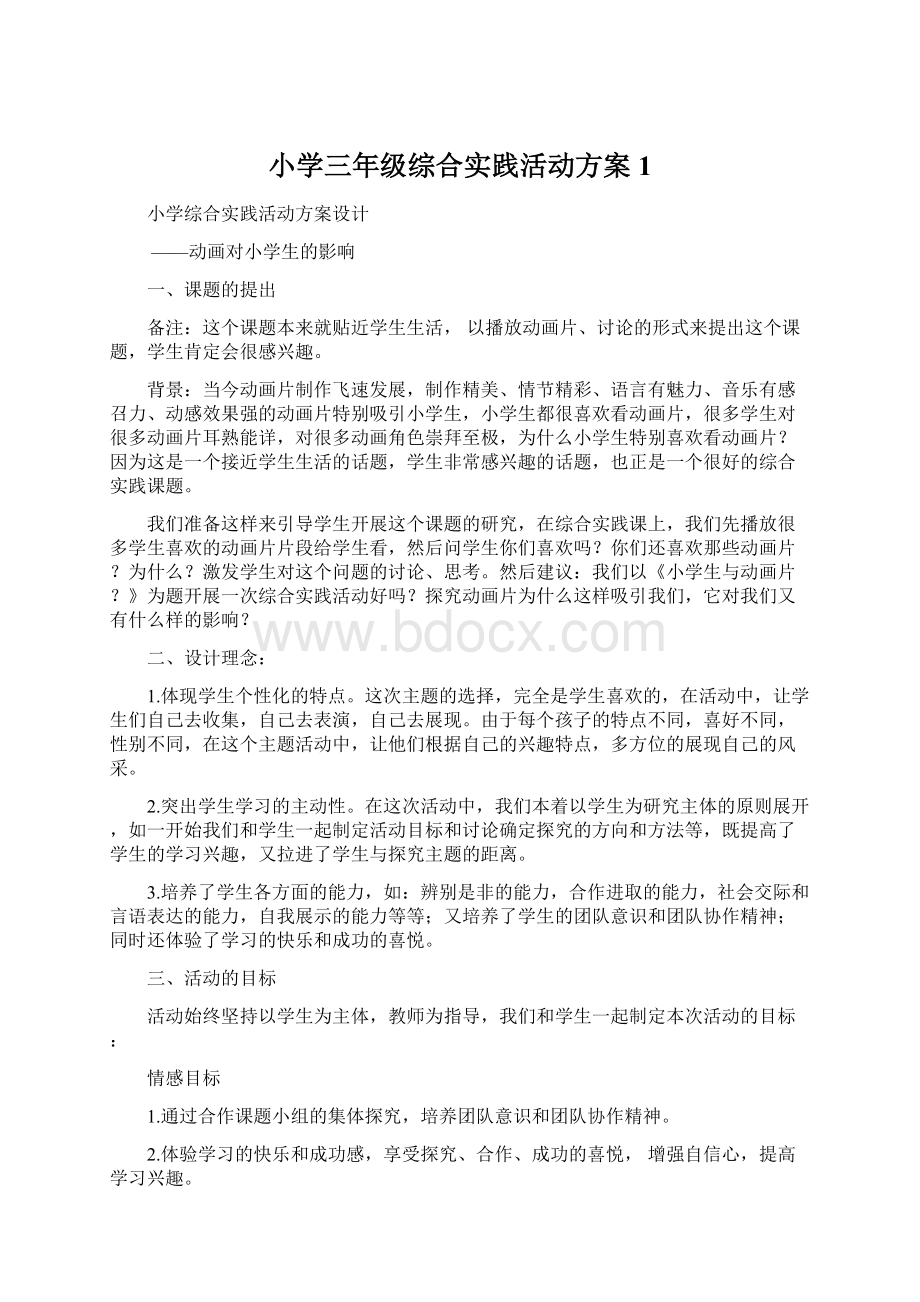 小学三年级综合实践活动方案1文档格式.docx