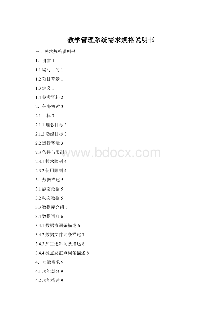 教学管理系统需求规格说明书Word下载.docx_第1页