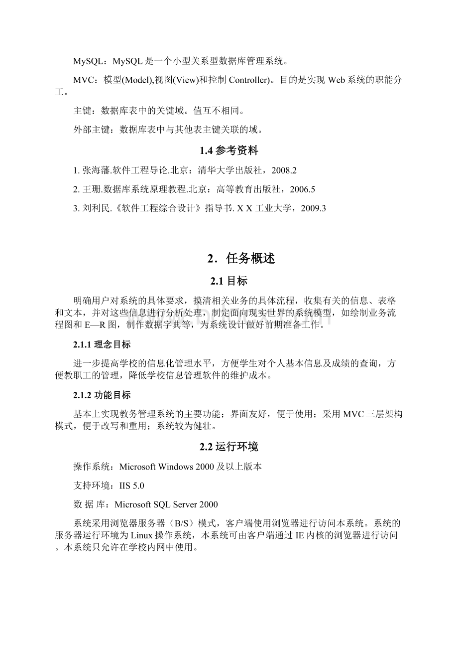 教学管理系统需求规格说明书Word下载.docx_第3页