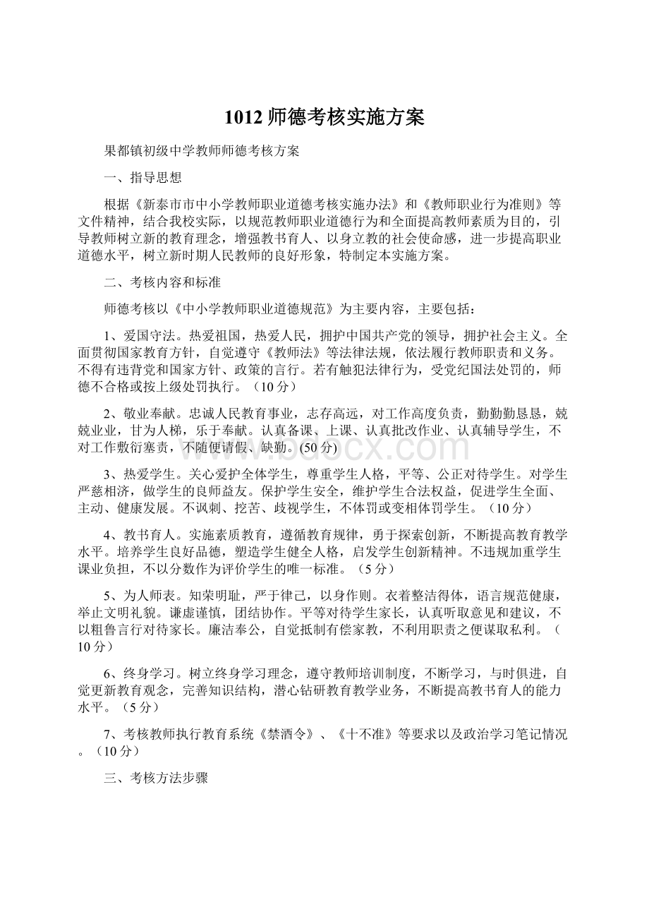 1012师德考核实施方案.docx_第1页