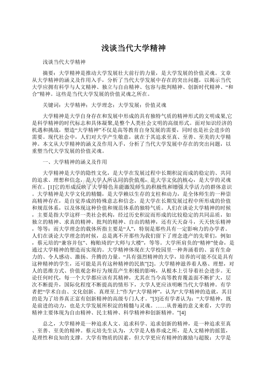 浅谈当代大学精神Word格式.docx_第1页