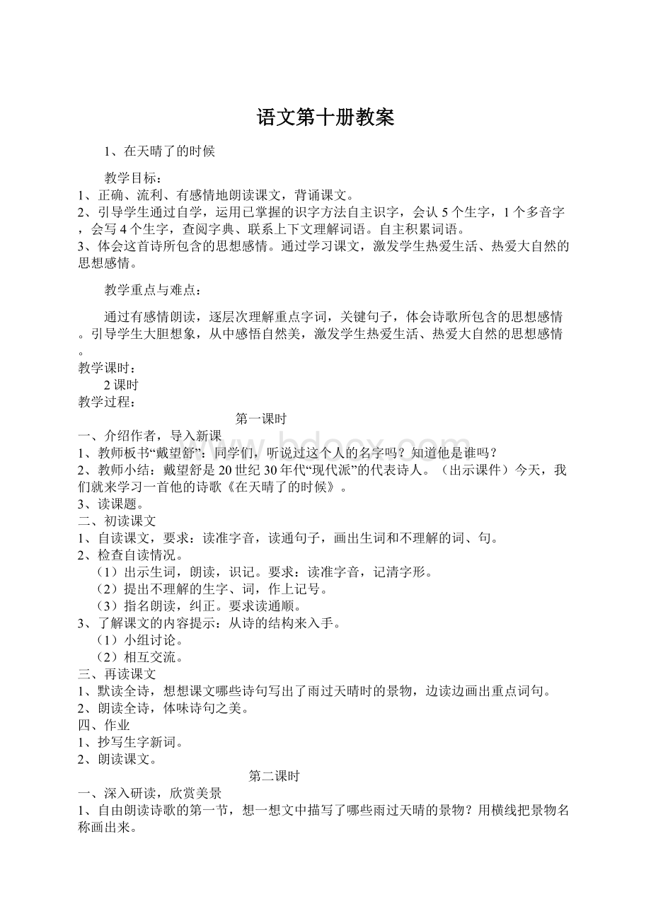 语文第十册教案.docx_第1页