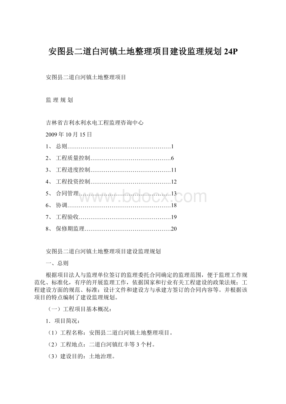 安图县二道白河镇土地整理项目建设监理规划24P.docx_第1页